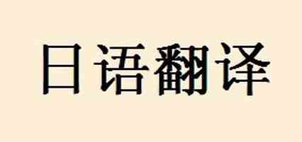如何判定翻譯公司哪家好？
