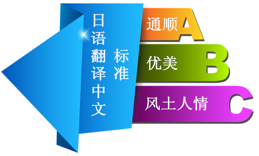 日語翻譯,日語翻譯技巧,日語翻譯中文