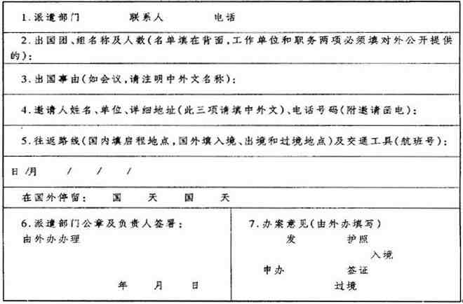 《申請(qǐng)外國(guó)簽證事項(xiàng)表》樣式