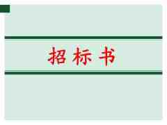 【招標書翻譯_專業(yè)招標翻譯】