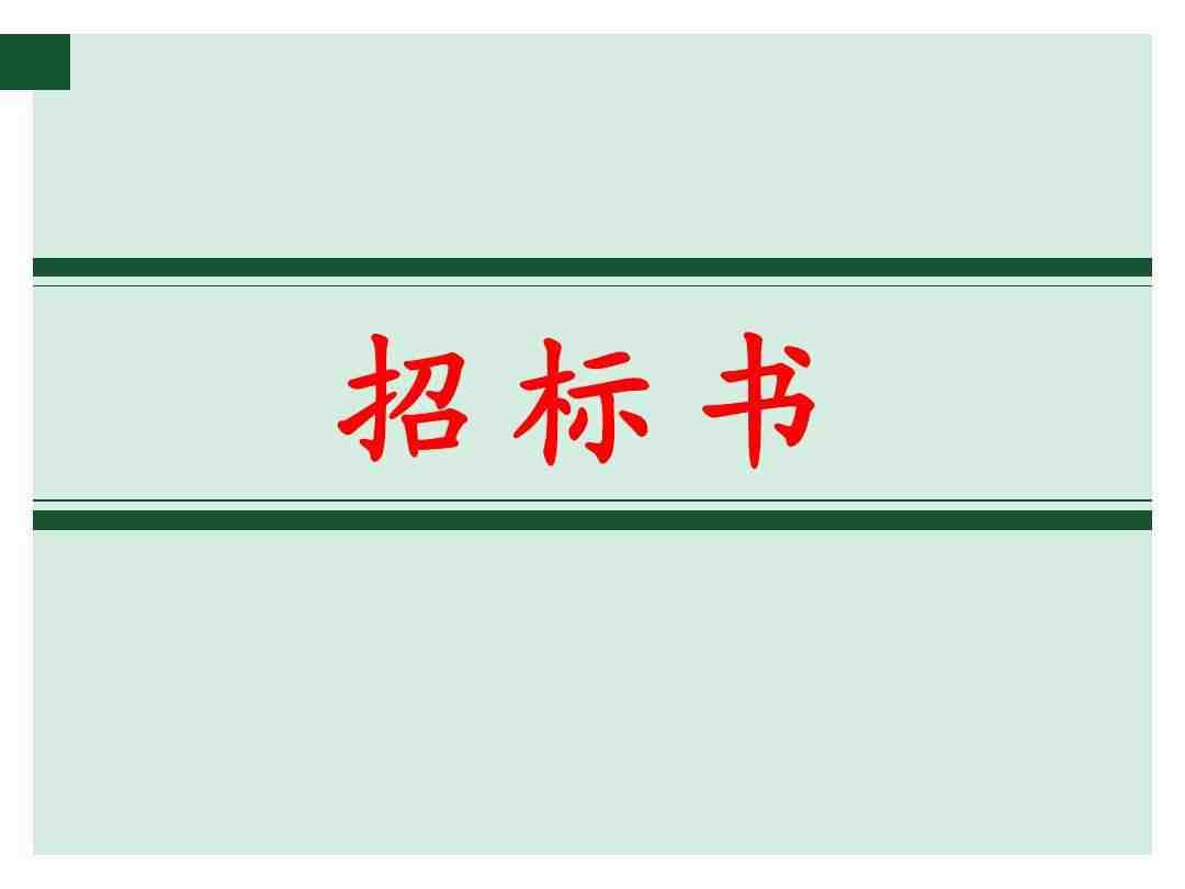 招標書翻譯
