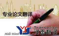 專業(yè)的翻譯公司的論文翻譯是怎樣的呢？
