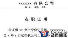 在職證明翻譯_簽證在職證明英文_在職證明英文翻譯