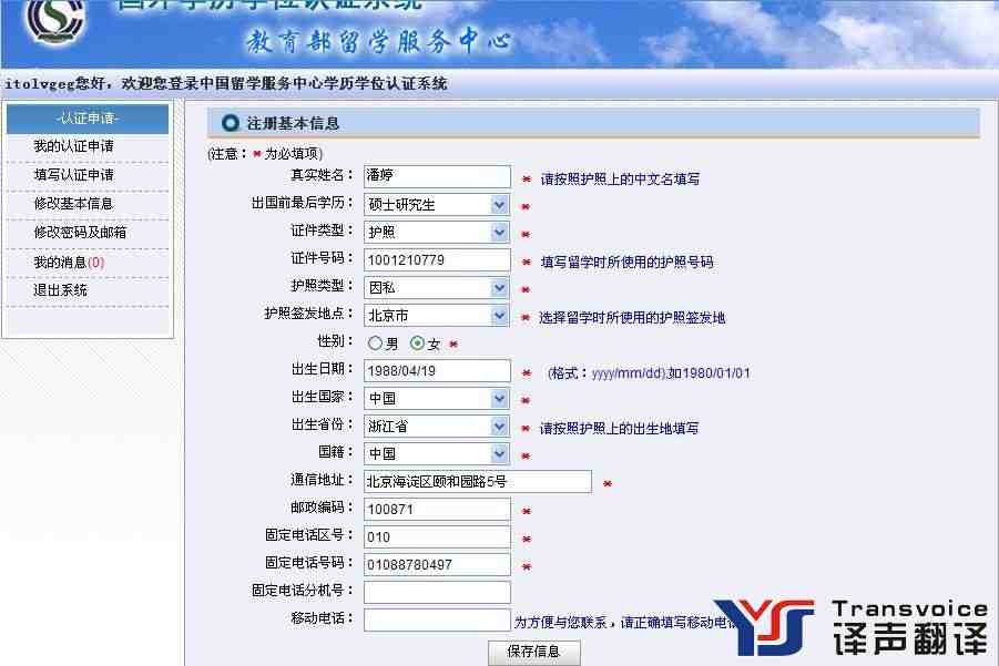 在教育部留學(xué)服務(wù)中心填寫學(xué)歷學(xué)位認(rèn)證基本信息