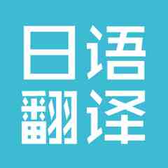 翻譯公司分享日語翻譯特點(圖2) 專業(yè)日語翻譯公司