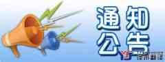 公告通知翻譯_公告通知翻譯公司_專(zhuān)業(yè)公告通知翻譯服務(wù)