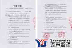 代理合同翻譯_代理合同翻譯公司_代理合同翻譯報(bào)價(jià)