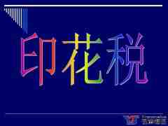 印花稅翻譯_專業(yè)印花稅翻譯_印花稅翻譯公司