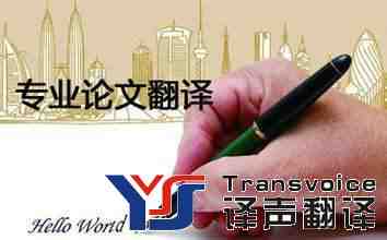 翻譯公司分享論文翻譯標準(圖1) 論文翻譯標準