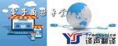 【專業(yè)電子商務(wù)軟件翻譯_電子商務(wù)軟件翻譯公司】