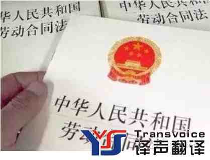 專業(yè)勞動合同翻譯公司