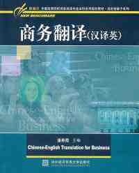 《商務(wù)翻譯（英譯漢）》