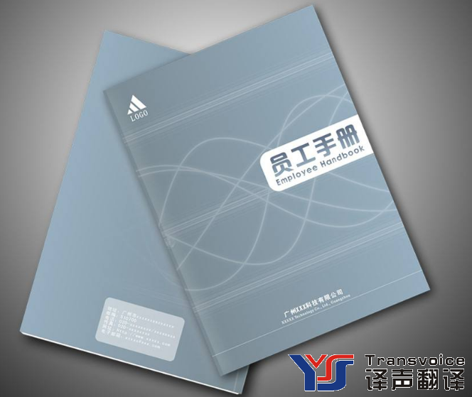 員工手冊翻譯公司