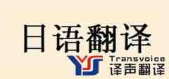 日語(yǔ)翻譯_日文翻譯_日語(yǔ)翻譯公司