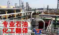 專業(yè)石油化工翻譯公司