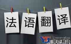 法語翻譯究竟有何技巧可循呢？