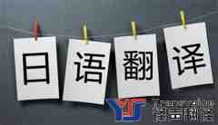 專業(yè)日語(yǔ)翻譯公司