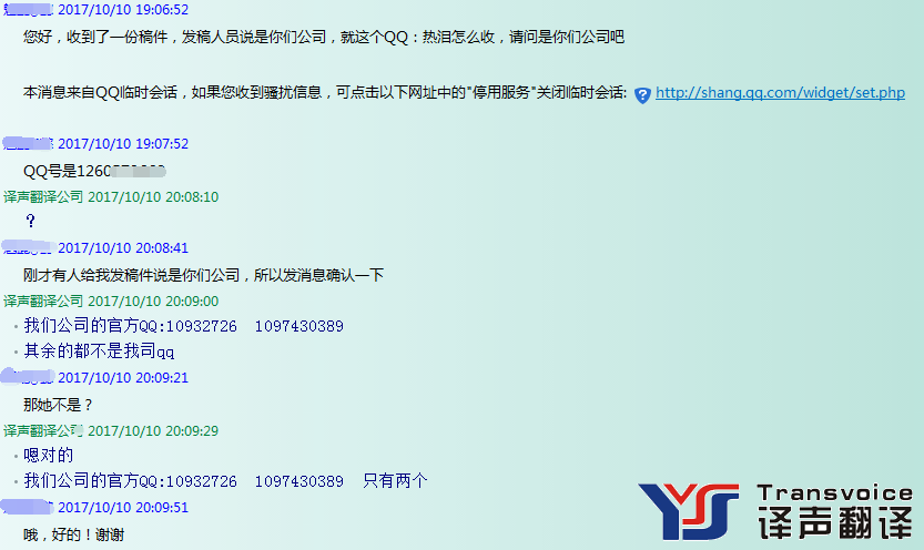 譯聲翻譯公司官方服務QQ聲明(圖1) 冒充譯聲翻譯公司QQ