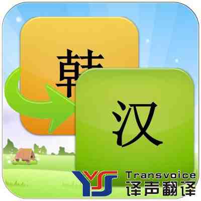韓語（文）翻譯收費價格