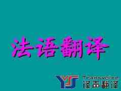 法語翻譯收費(fèi)標(biāo)準(zhǔn)