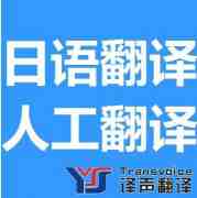日語(yǔ)翻譯收費(fèi)標(biāo)準(zhǔn)_中翻日的一般行情是多少錢？