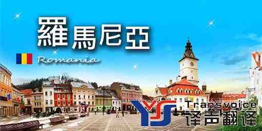 羅馬尼亞旅游簽證翻譯 羅馬尼亞旅游簽證翻譯