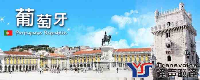 葡萄牙旅游簽證翻譯 葡萄牙旅游簽證翻譯