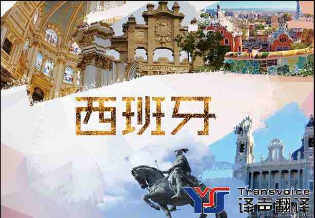 西班牙旅游簽證翻譯 西班牙旅游簽證翻譯