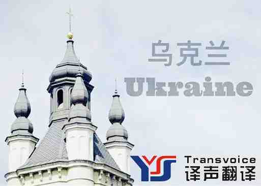 烏克蘭旅游簽證翻譯 烏克蘭旅游簽證翻譯