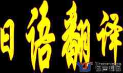 日語(yǔ)翻譯1000字多少錢