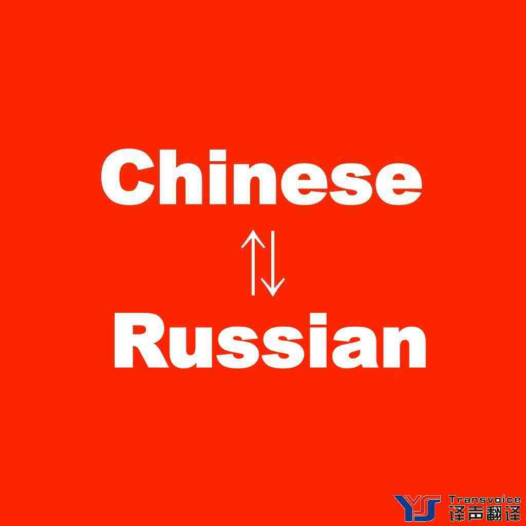俄語翻譯收費(fèi)標(biāo)準(zhǔn)(圖2) 俄語翻譯價(jià)格 俄語翻譯收費(fèi)標(biāo)準(zhǔn)