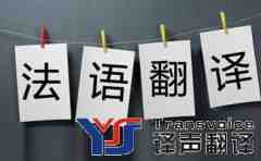 法語翻譯如何報(bào)價(jià)收費(fèi)多少錢