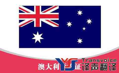 澳大利亞旅游簽證翻譯