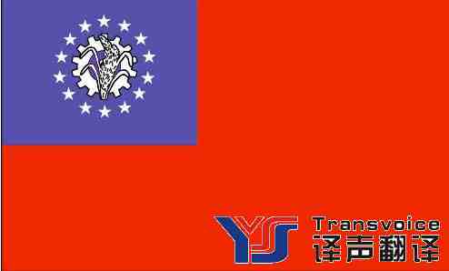 緬甸旅游簽證翻譯 緬甸旅游簽證翻譯