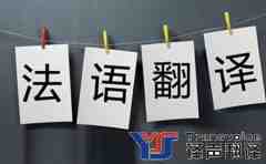 法語(yǔ)翻譯中連字符的使用