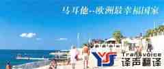 2017年移民馬耳他最新攻略