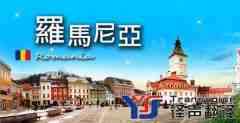 2017年最新移民羅馬尼亞具體流程