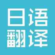 翻譯公司分享日語(yǔ)翻譯有哪些特點(diǎn)？