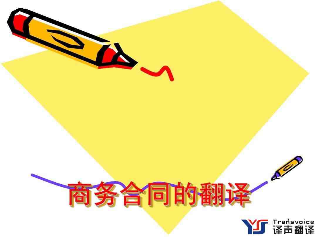 合同翻譯注意事項(xiàng)有哪些? 合同翻譯注意事項(xiàng)有哪些?