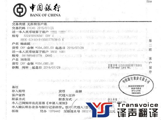 中國銀行無折轉(zhuǎn)賬記錄單翻譯(圖1) 中國銀行無折轉(zhuǎn)賬記錄單翻譯(圖1)