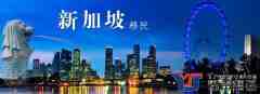 翻譯公司新加坡移民所需材料翻譯