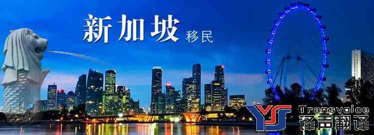 新加坡移民翻譯