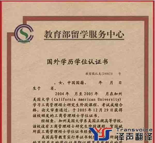 學(xué)歷認(rèn)證翻譯可以自己做嗎?(圖1) 學(xué)歷認(rèn)證翻譯