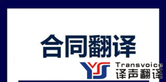 影響合同翻譯報價的因素有哪些?