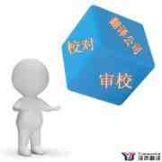 翻譯公司校對(duì)及審校之間的差異