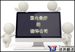 怎么判斷國內(nèi)最好的翻譯公司