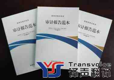 審計(jì)報(bào)告翻譯應(yīng)遵守這樣幾個(gè)標(biāo)準(zhǔn)(圖1) 審計(jì)報(bào)告翻譯