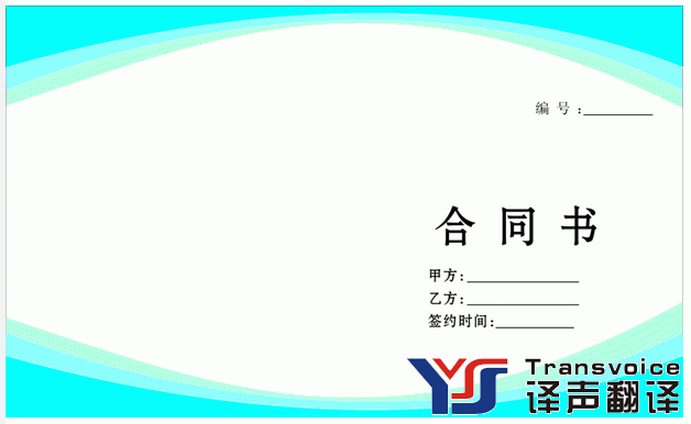 合同翻譯機(jī)構(gòu)的挑選細(xì)節(jié)(圖1) 專業(yè)合同翻譯公司