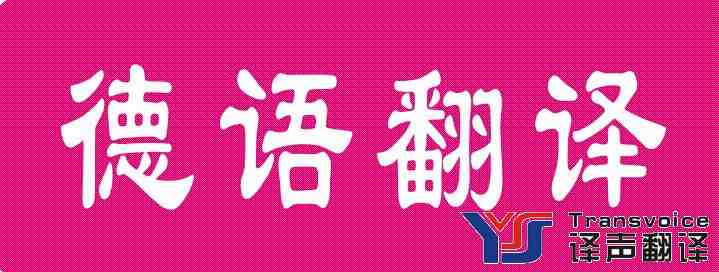 如何做好德語翻譯? 如何做好德語翻譯?