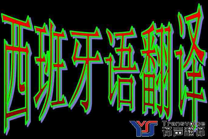 西班牙語翻譯需要注意哪些地方?